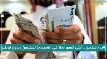تخالف التوقعات! هذه أعلى المهن دخلاً في السعودية للمقيمين وليست كرة القدم | وبدون توطين